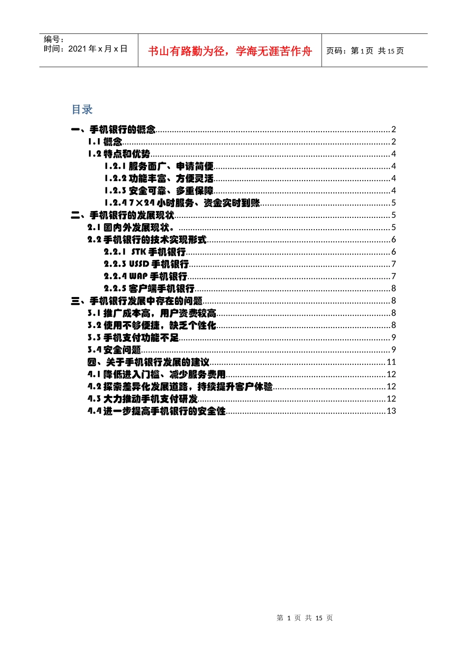 手机银行发展现状存在的问题以及解决方法_第1页