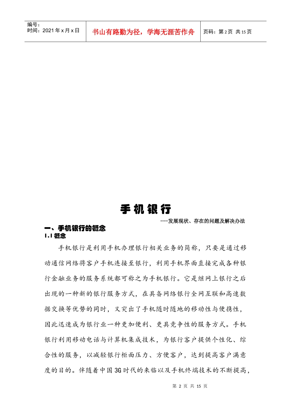 手机银行发展现状存在的问题以及解决方法_第2页