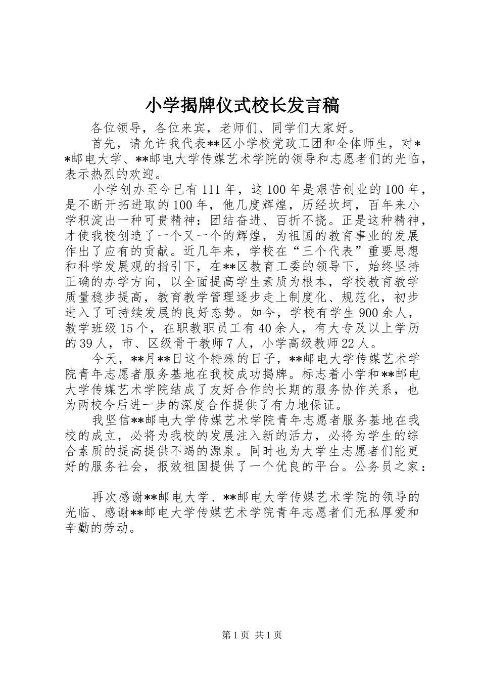 小学揭牌仪式校长发言_第1页