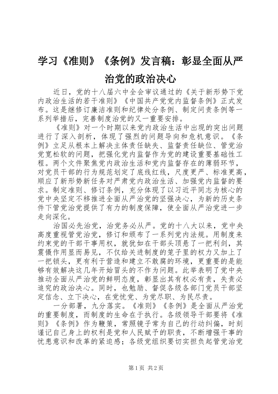 学习《准则》《条例》发言：彰显全面从严治党的政治决心_第1页