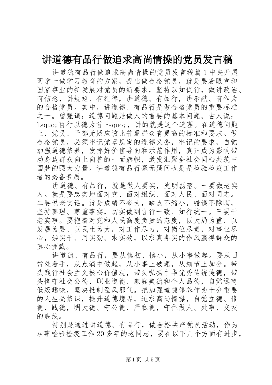 讲道德有品行做追求高尚情操的党员发言_第1页