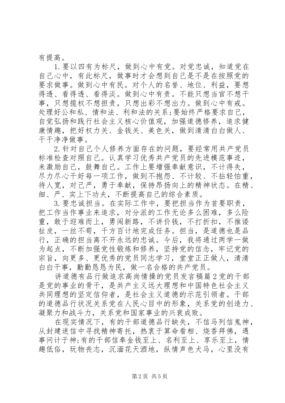 讲道德有品行做追求高尚情操的党员发言_第2页