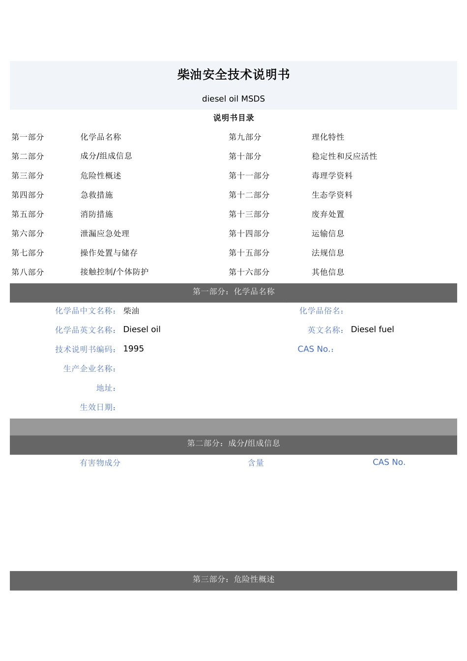 柴油安全技术说明书_第1页