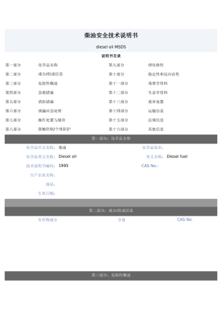 柴油安全技术说明书