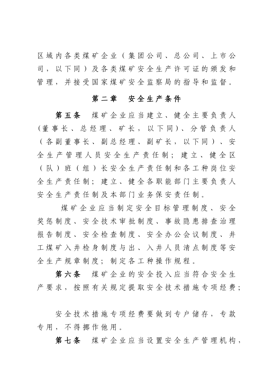 山西省煤矿企业安全生产许可证实施细则_第2页