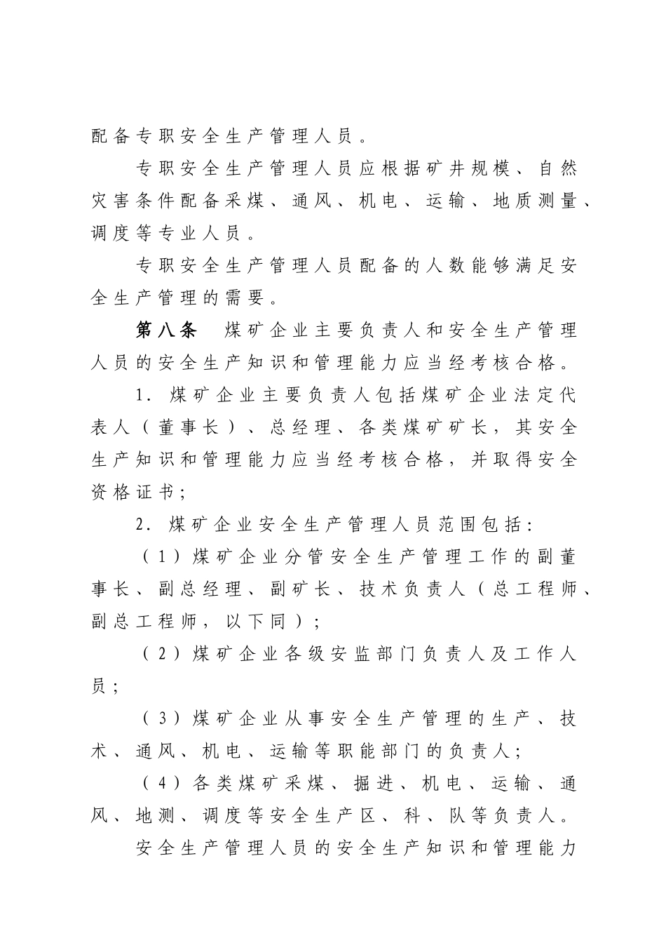 山西省煤矿企业安全生产许可证实施细则_第3页