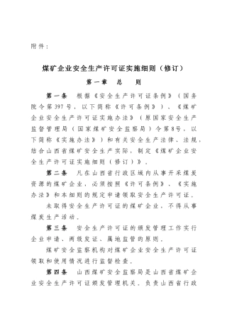 山西省煤矿企业安全生产许可证实施细则