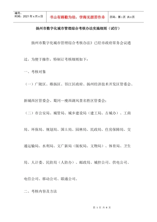 扬州市数字化城市管理综合考核办法实施细则