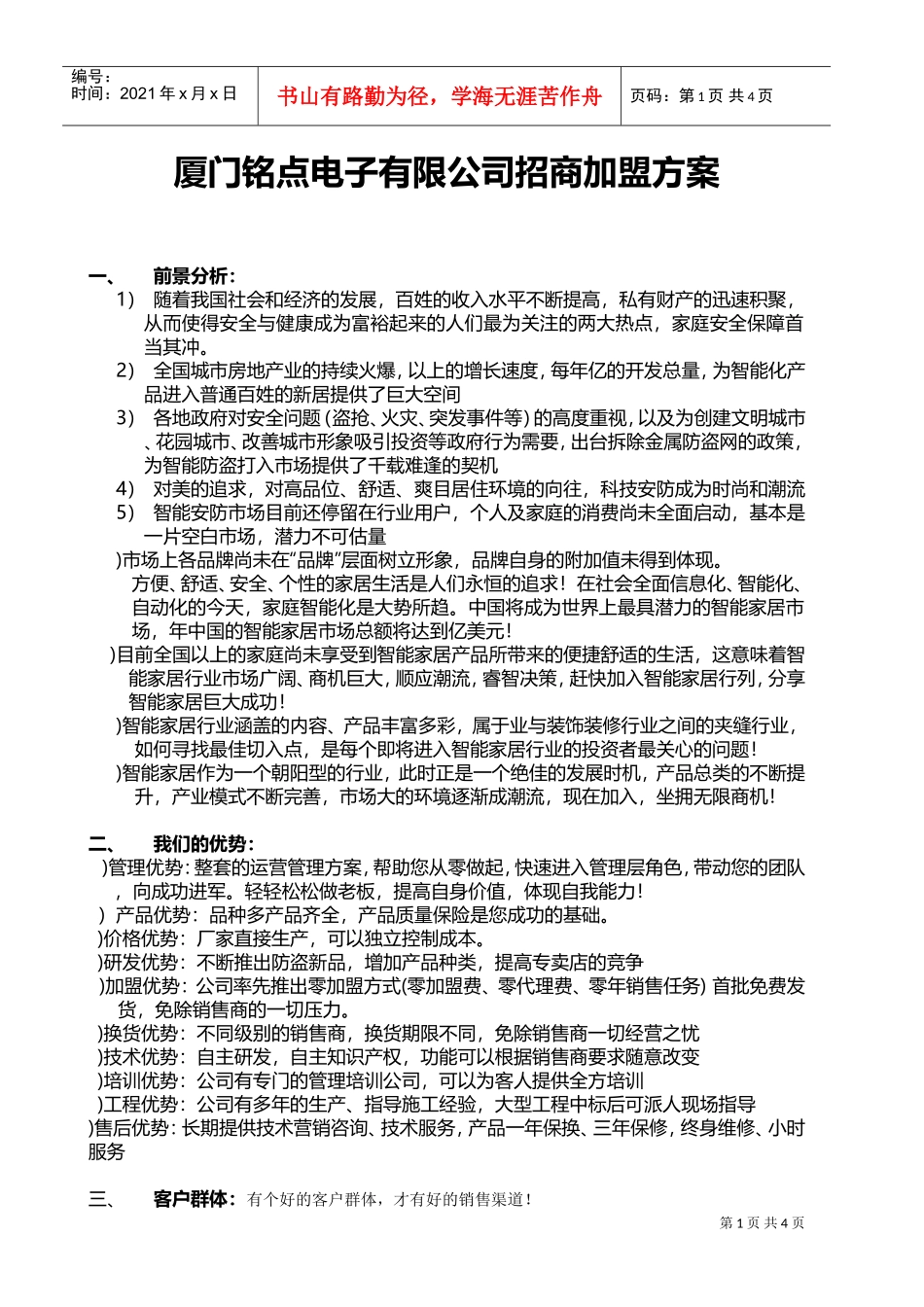 招商加盟方案(DOC5页)_第1页