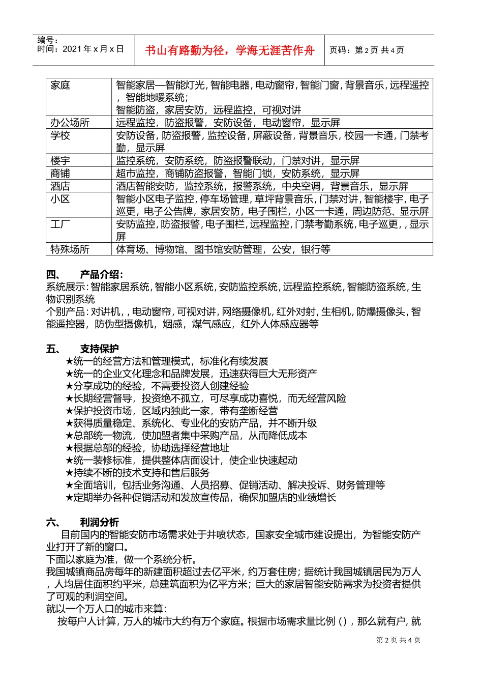 招商加盟方案(DOC5页)_第2页