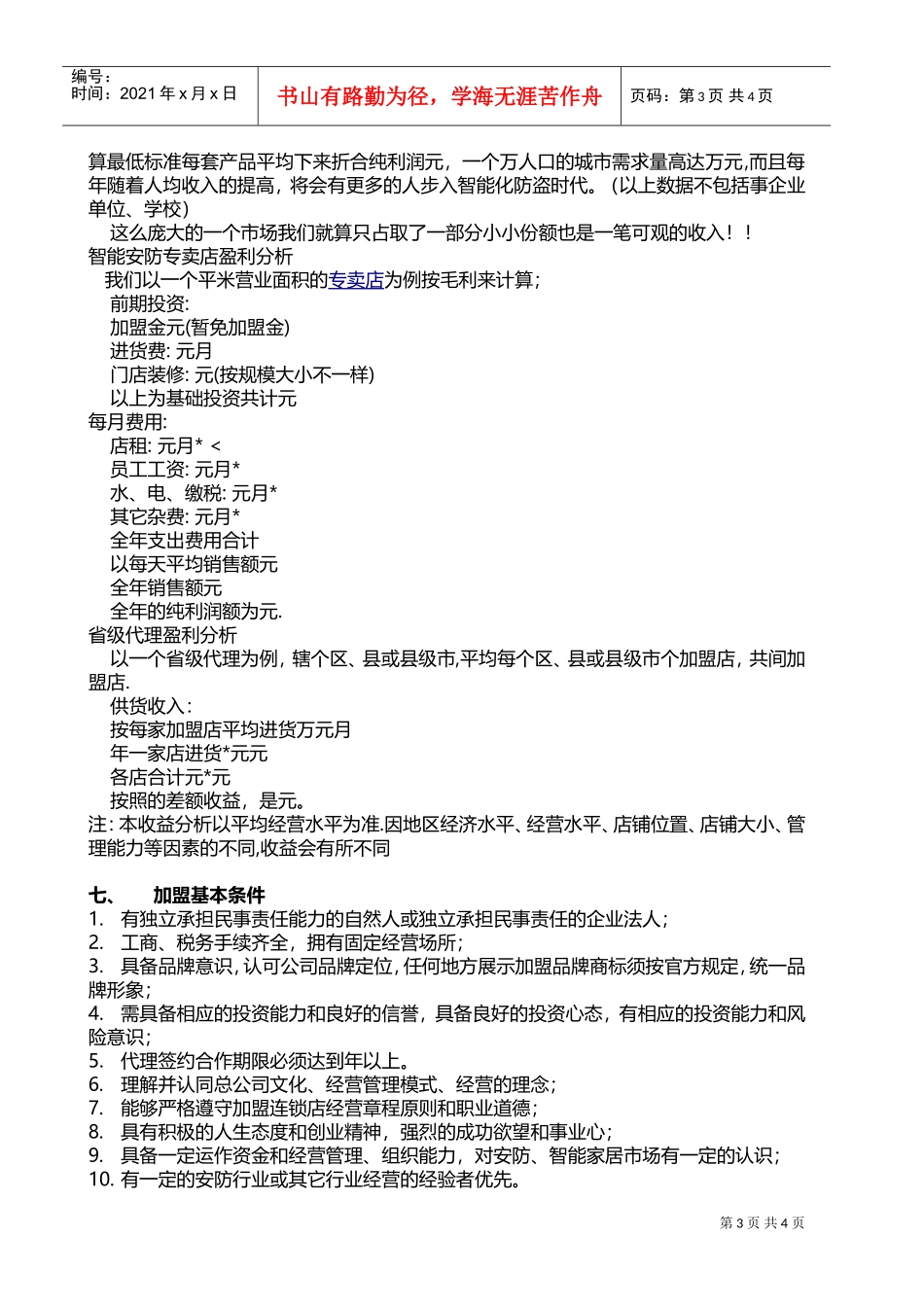 招商加盟方案(DOC5页)_第3页
