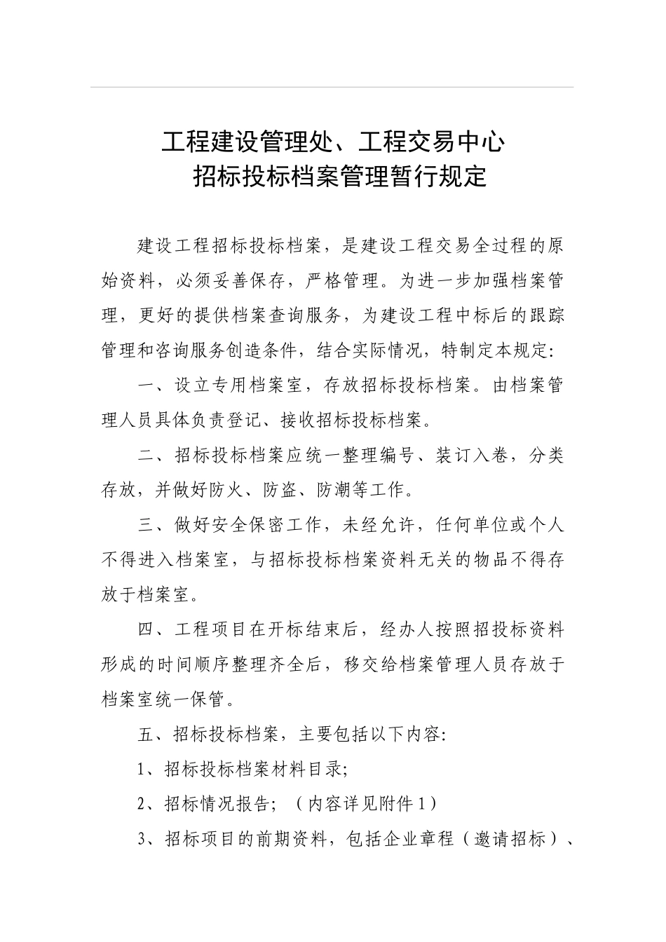 招标投标档案管理暂行规定_第1页