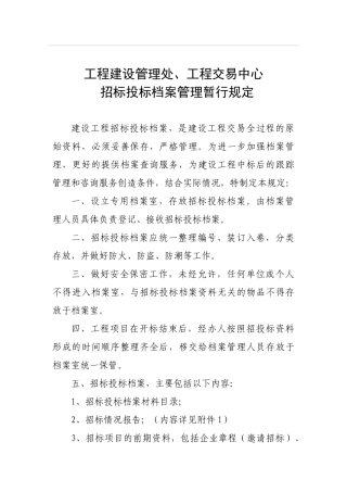 招标投标档案管理暂行规定