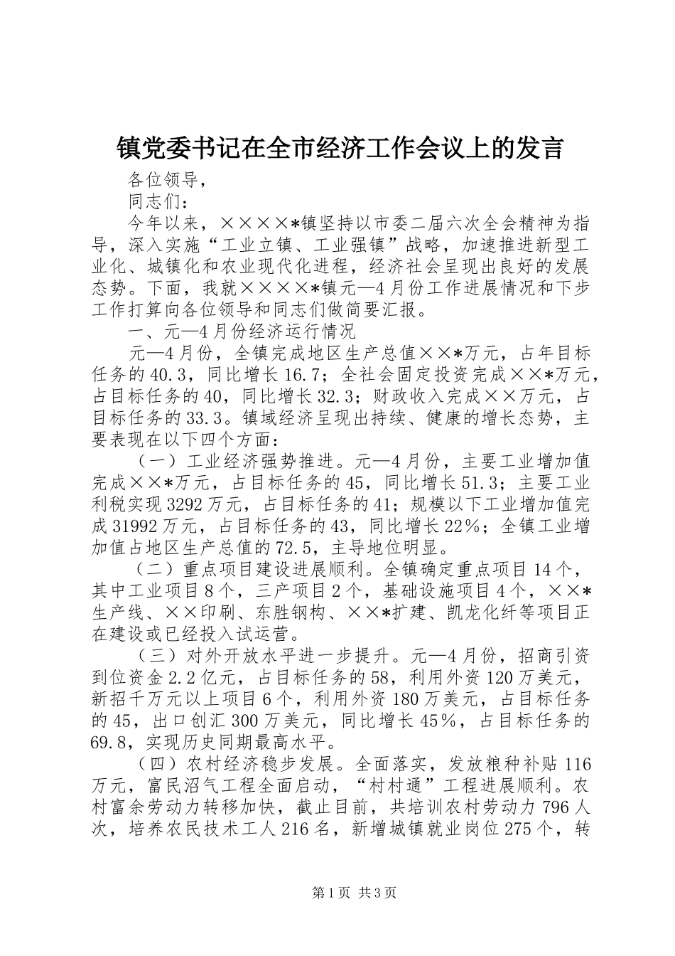 镇党委书记在全市经济工作会议上的发言稿 (3)_第1页