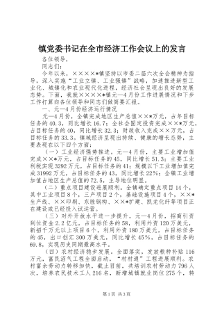 镇党委书记在全市经济工作会议上的发言稿 (3)
