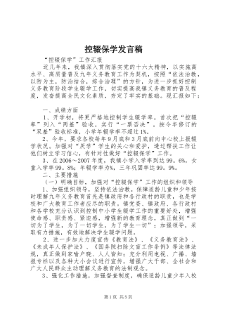 控辍保学发言稿范文