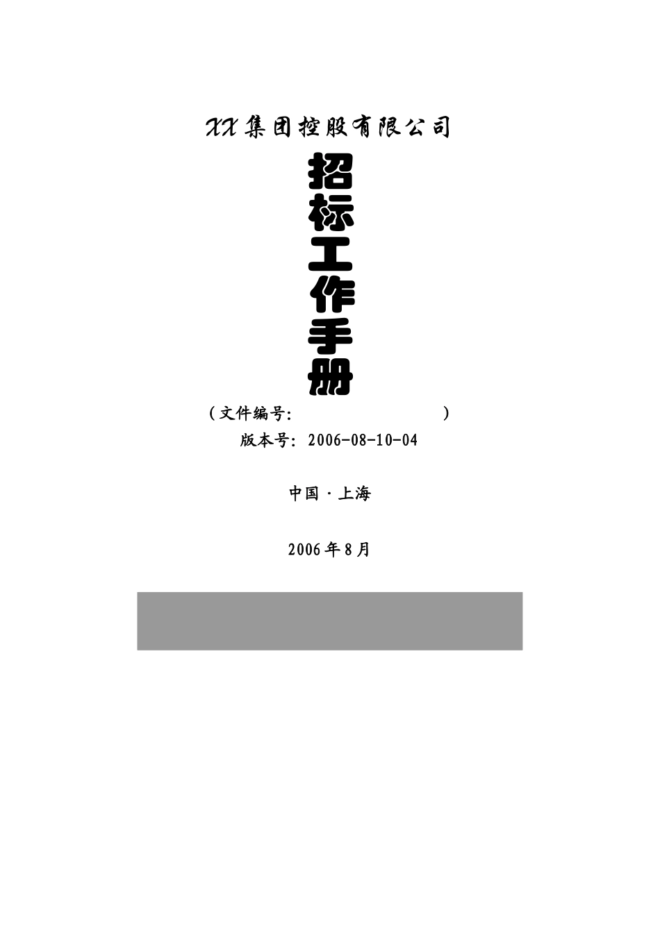 招标工作手册-XX集团控股有限公司招投标管理细则_第1页