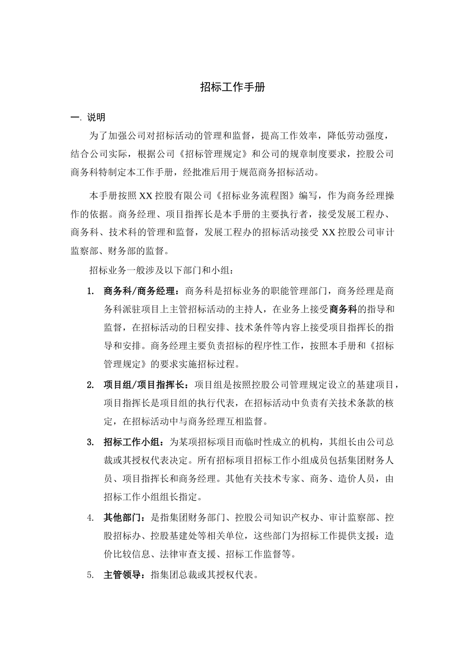 招标工作手册-XX集团控股有限公司招投标管理细则_第2页