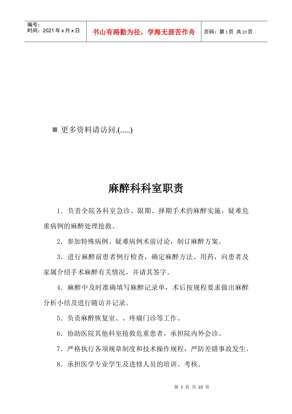 手术室企业管理科岗位职责说明书_第1页