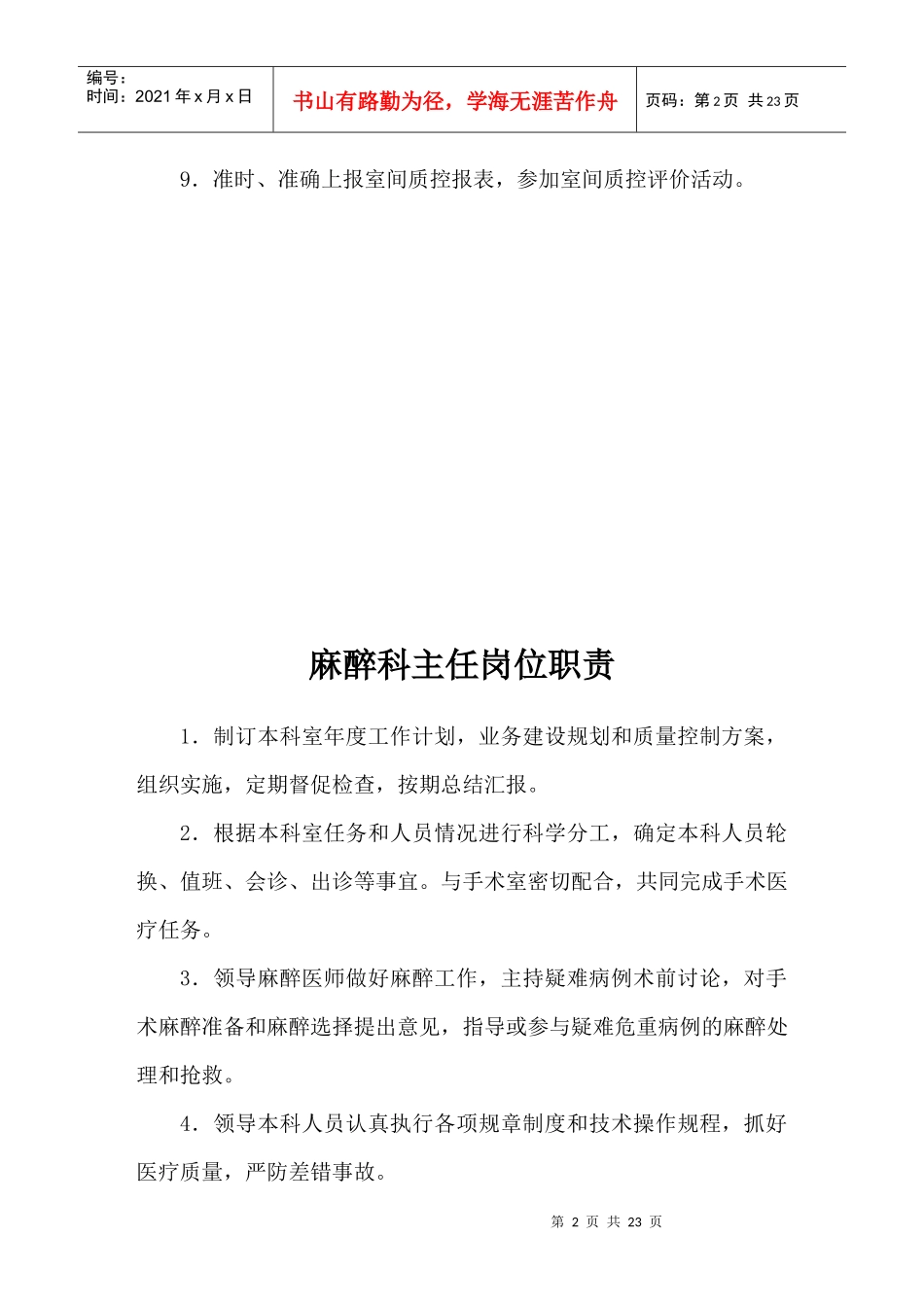 手术室企业管理科岗位职责说明书_第2页