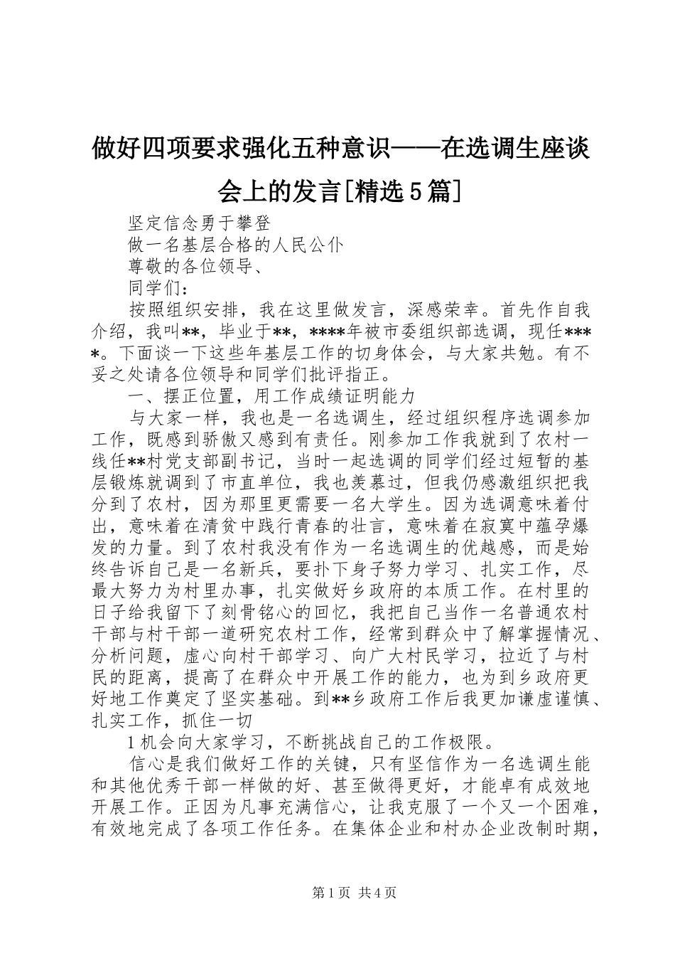 做好四项要求强化五种意识——在选调生座谈会上的发言稿[精选5篇] (2)_第1页