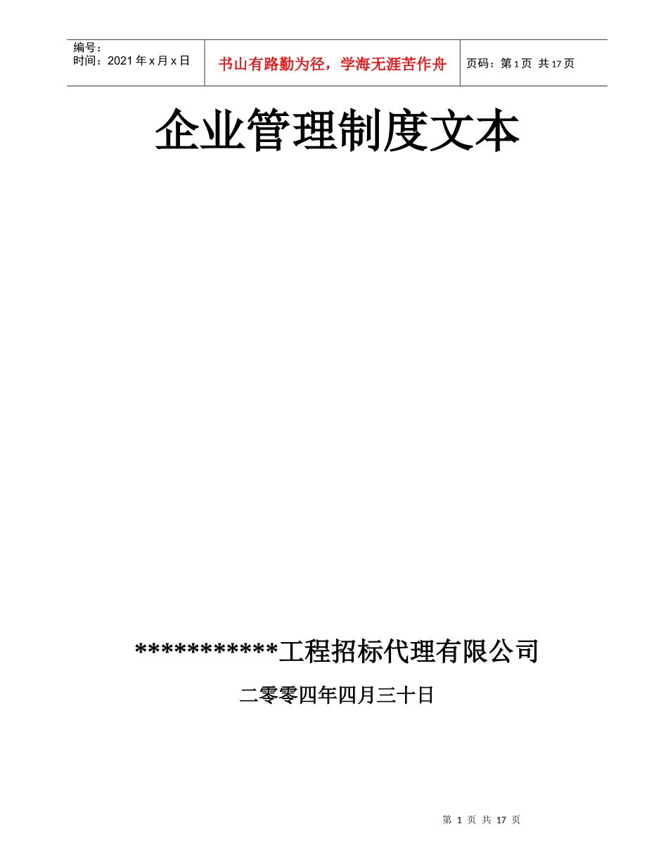 招标代理公司管理制度_第1页