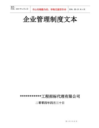 招标代理公司管理制度