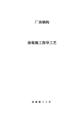 厂房钢构防腐涂装施工工艺