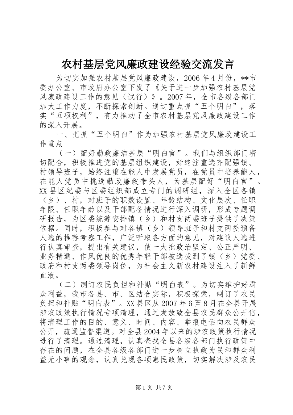 农村基层党风廉政建设经验交流发言稿 (2)_第1页
