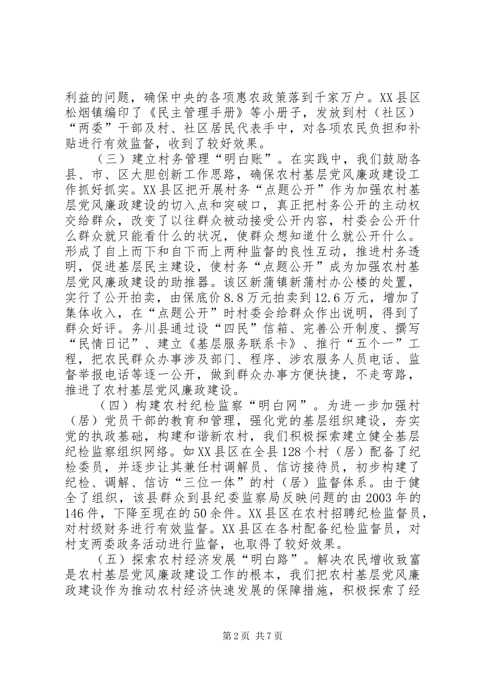 农村基层党风廉政建设经验交流发言稿 (2)_第2页