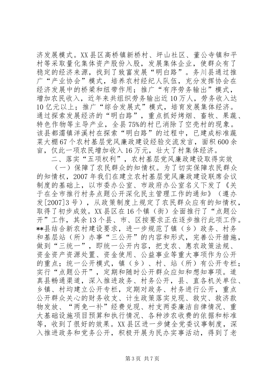 农村基层党风廉政建设经验交流发言稿 (2)_第3页