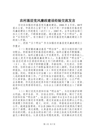 农村基层党风廉政建设经验交流发言稿 (2)