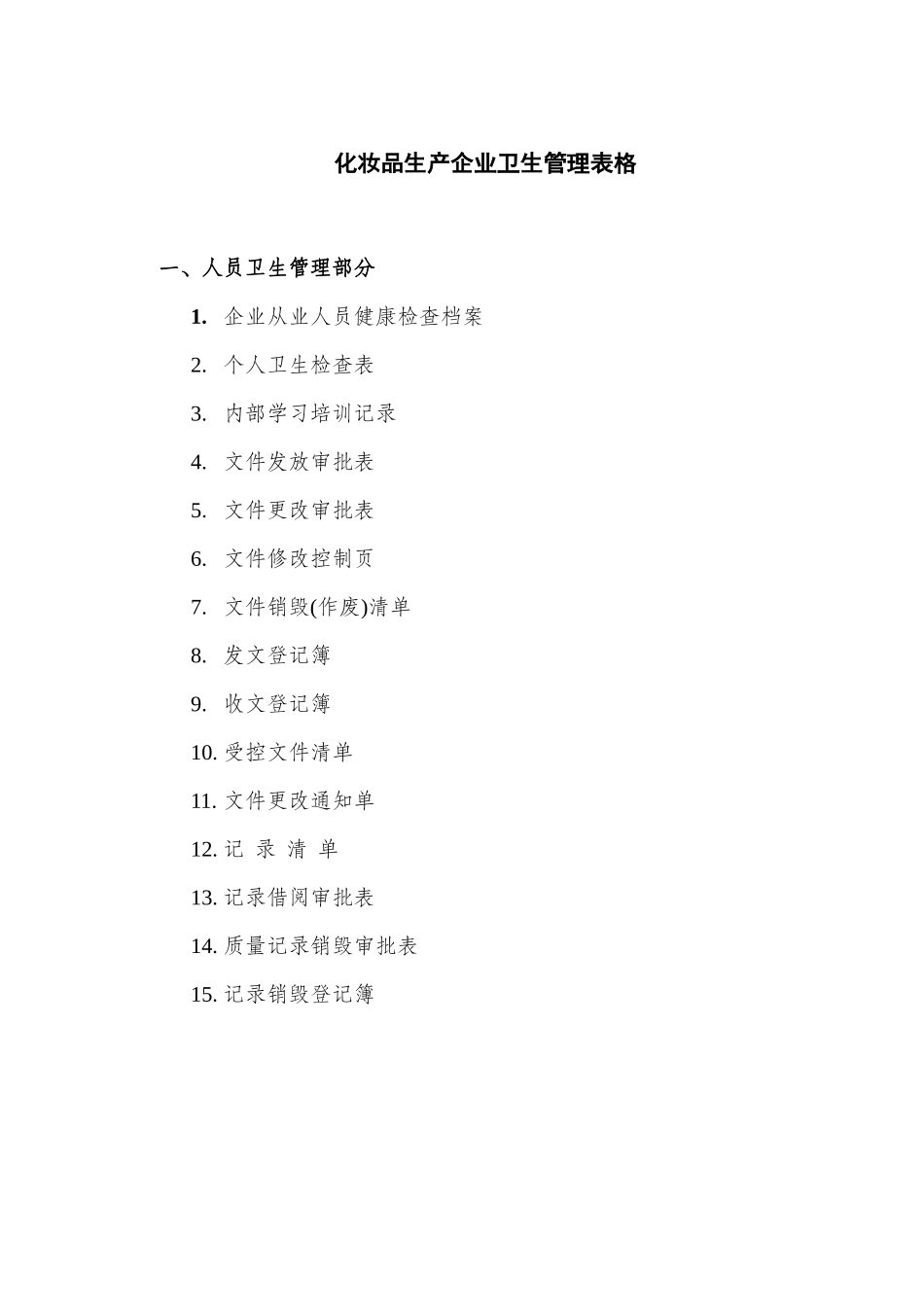 化妆品生产企业卫生管理表格_第1页