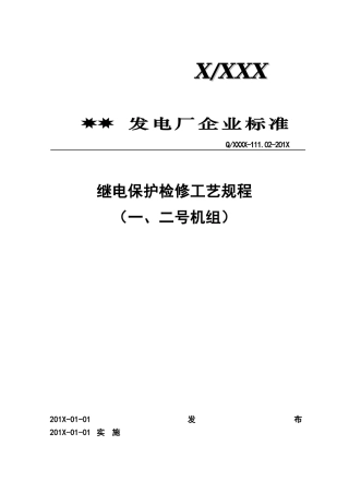 继电保护检修工艺规程