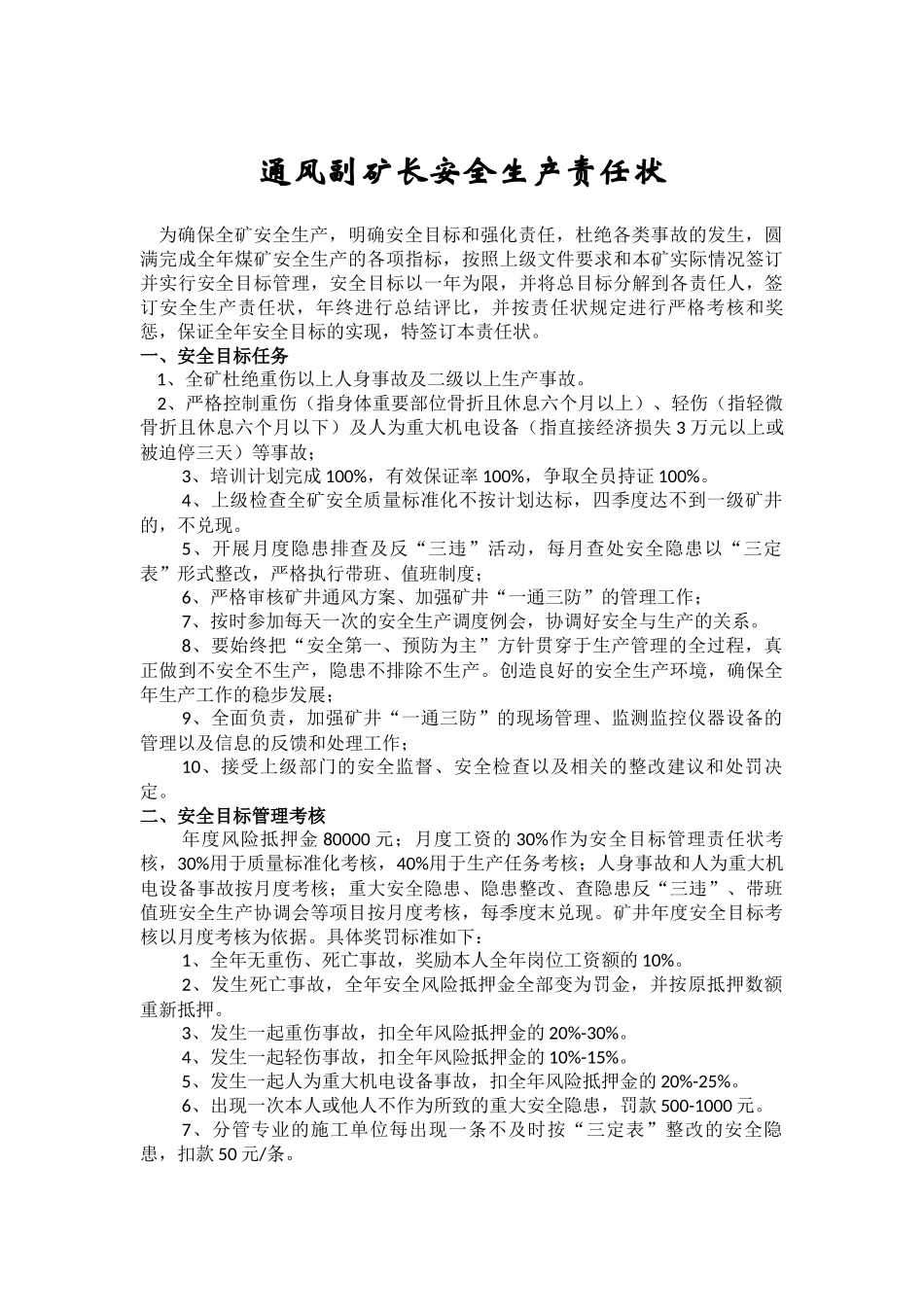 通风各岗位安全生产责任状_第1页