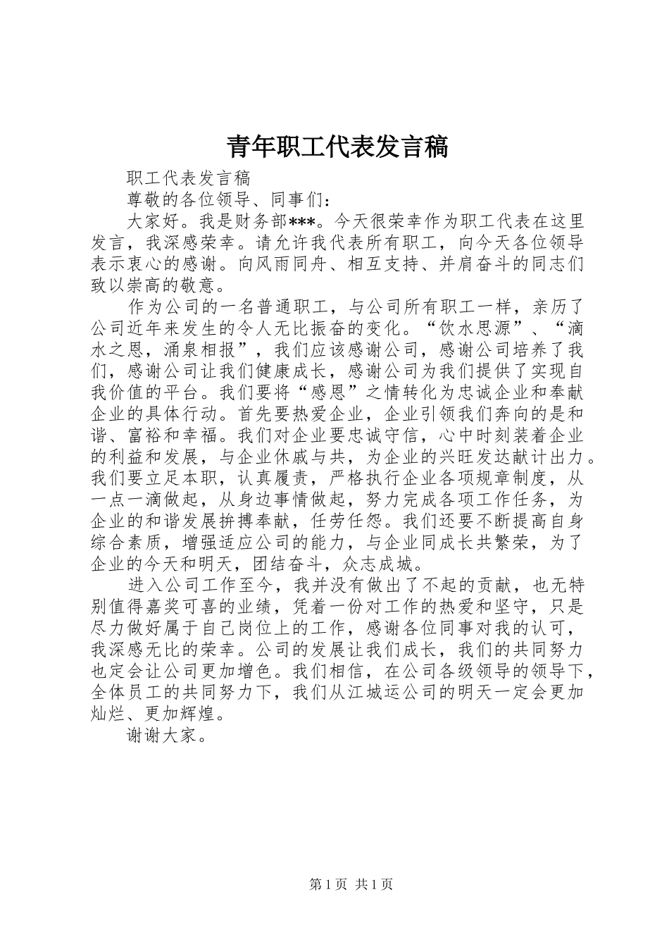 青年职工代表发言稿范文_第1页