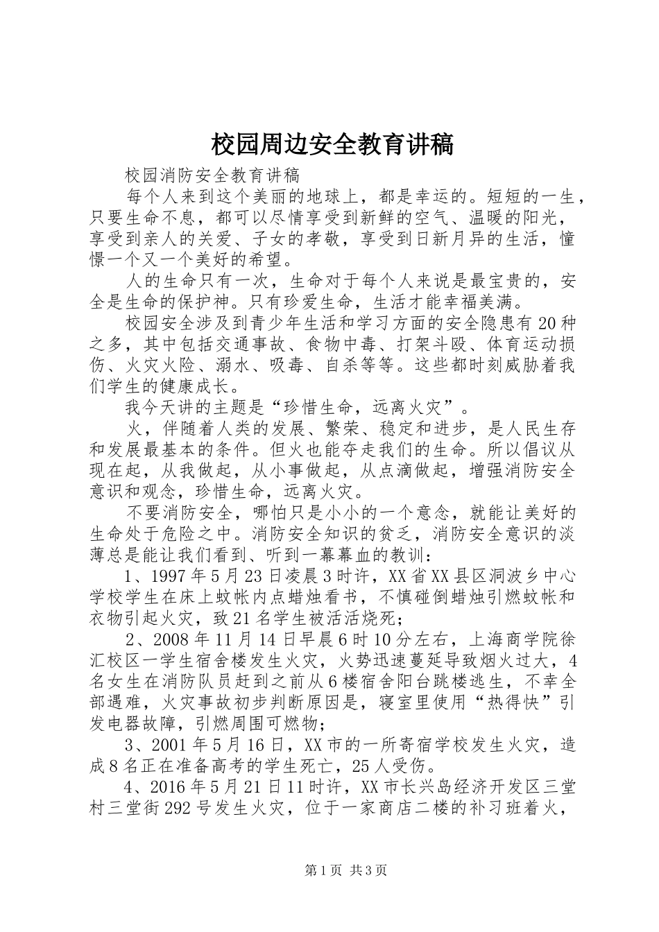 校园周边安全教育演讲稿 (2)_第1页