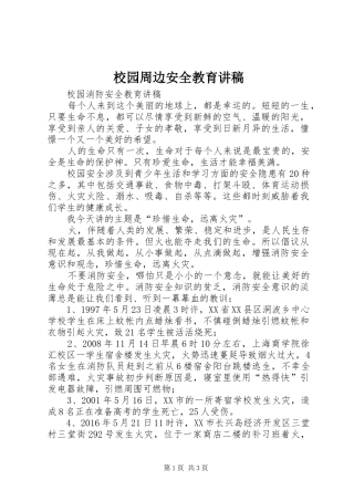 校园周边安全教育演讲稿 (2)