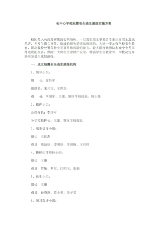 学校地震安全逃生演练实施方案