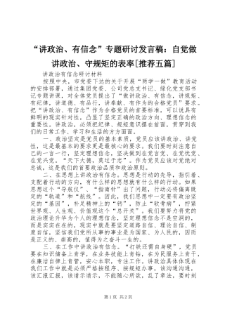 “讲政治、有信念”专题研讨发言稿范文：自觉做讲政治、守规矩的表率[推荐五篇]