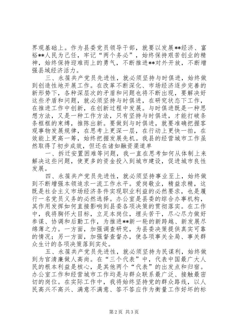 集中学习发言稿共产党员要在工作上始终保持先进性 (2)_第2页