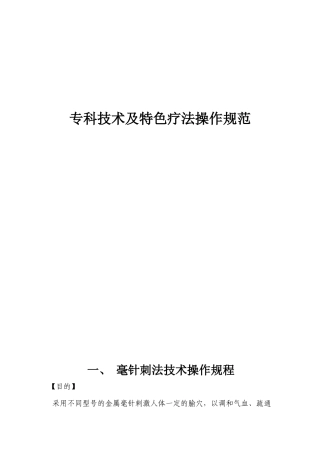 专科技术及特色疗法操作规范