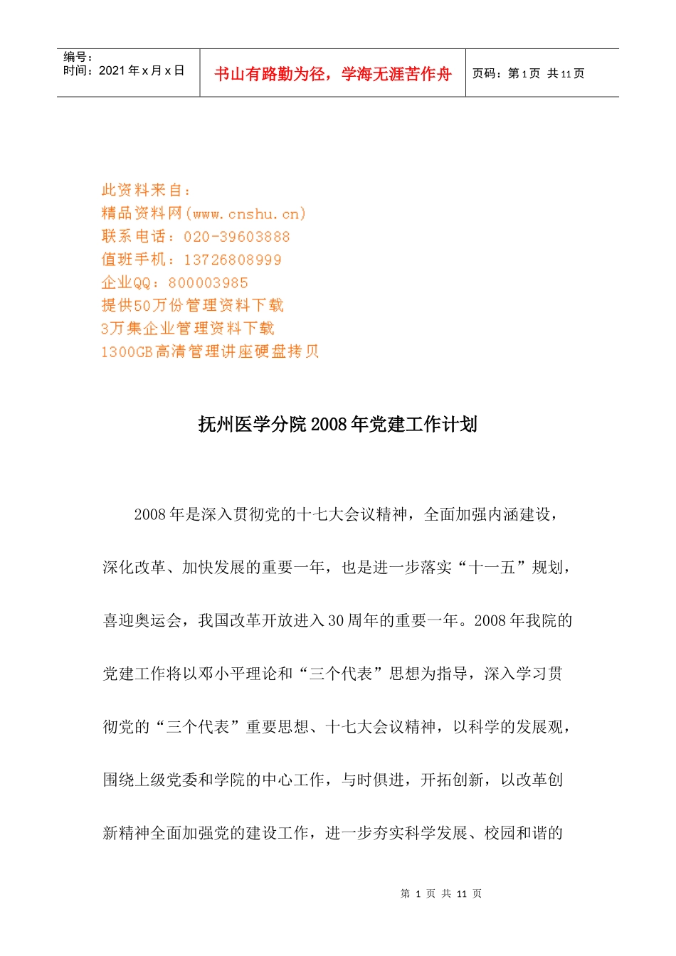 抚州医学分院年度党建工作计划书_第1页