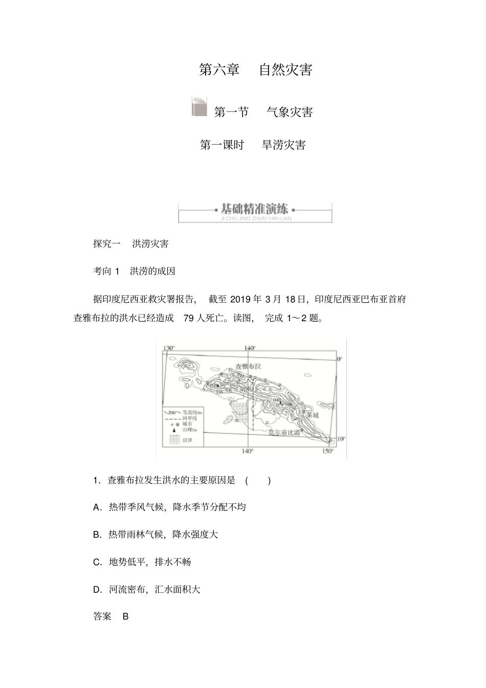 人教版高中地理必修一讲义：6.1气象灾害第一课时旱涝灾害_第1页