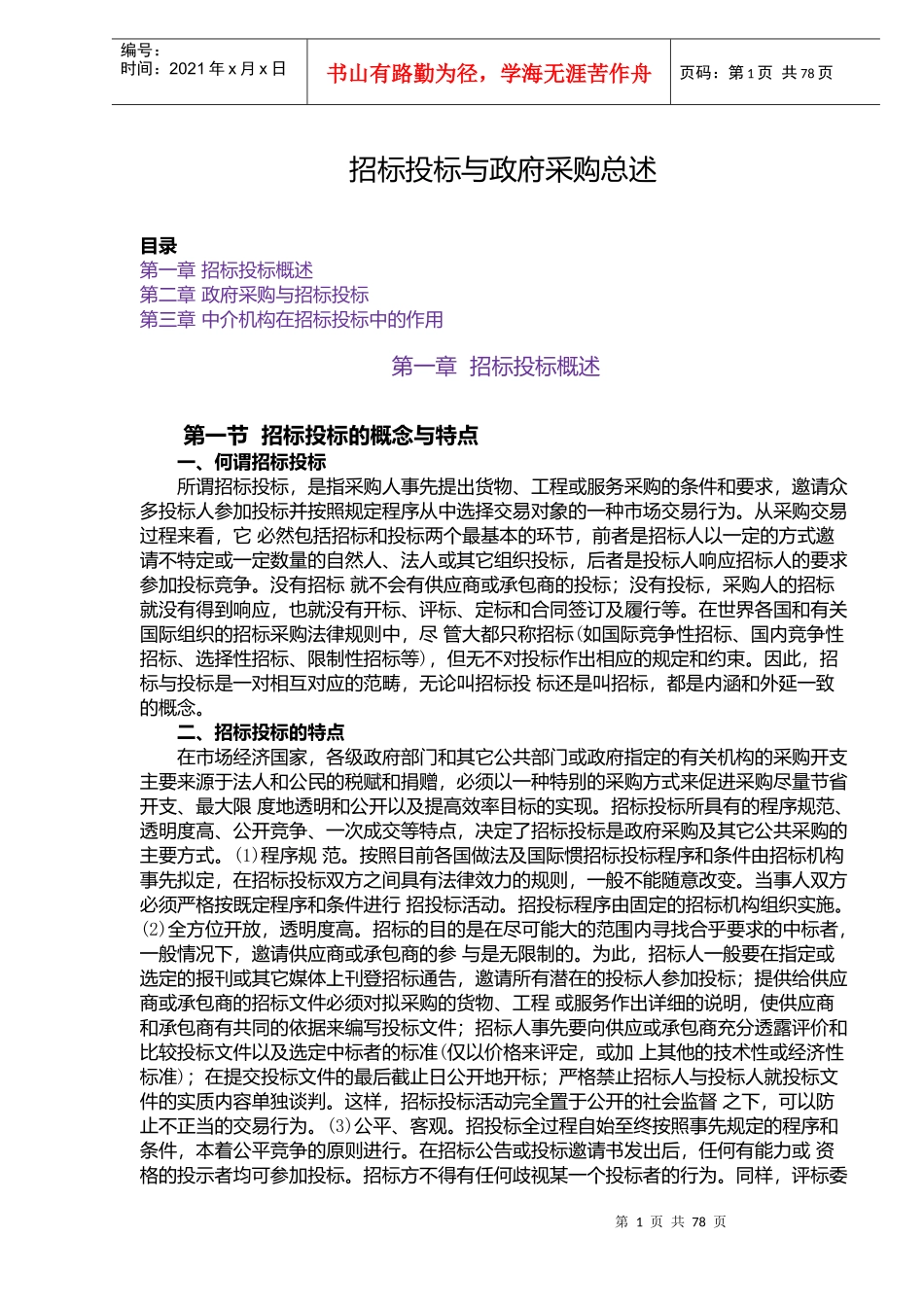 招标投标与政府采购总述(doc 76页)_第1页