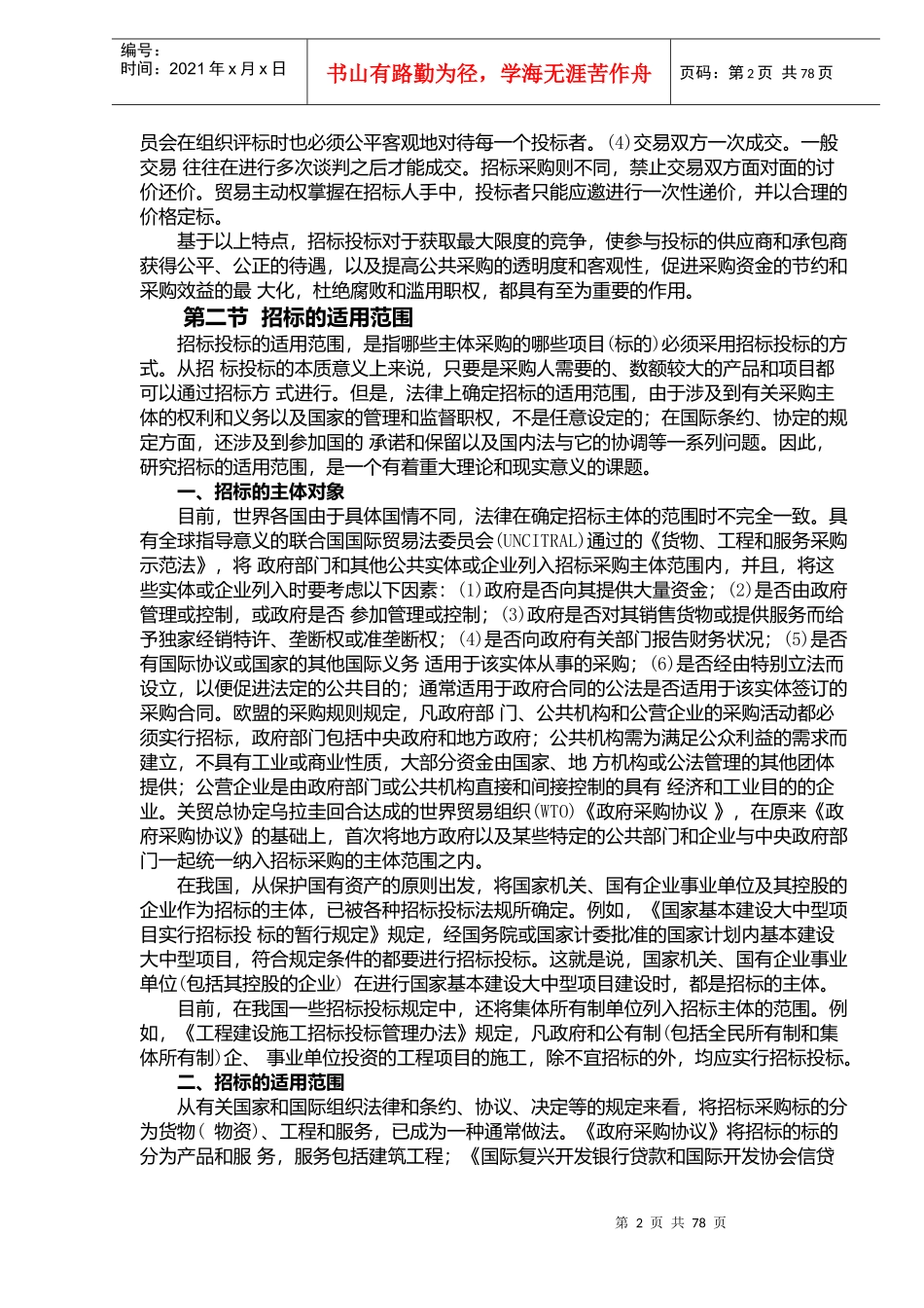 招标投标与政府采购总述(doc 76页)_第2页