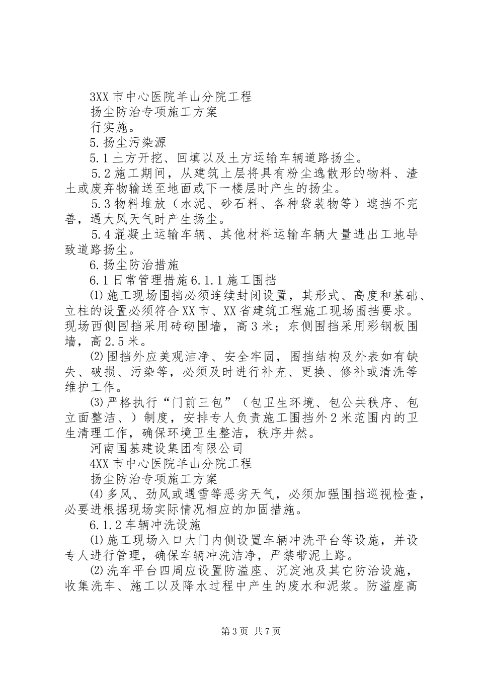 扬尘防治发言五篇_第3页