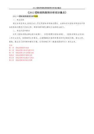 招标采购案例分析培训课件