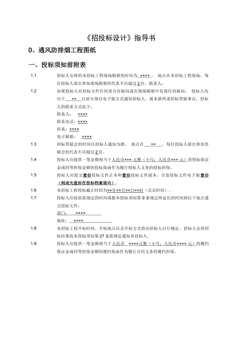 招投标课程设计指导书_第1页