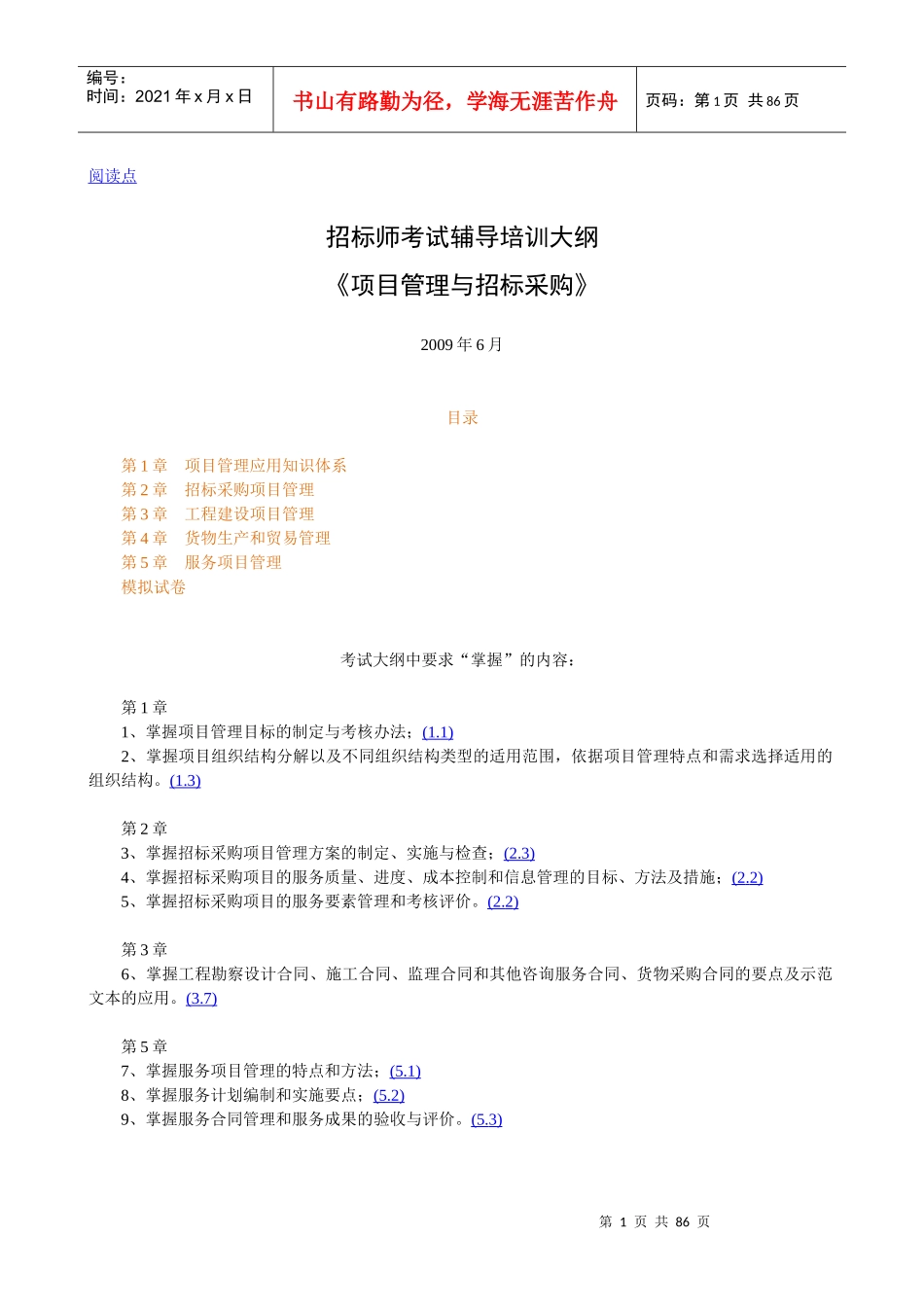 招标师考试辅导培训大纲_第1页